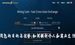 数字钱包的目的与优势：如何提升个人