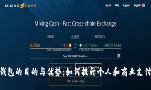 数字钱包的目的与优势：如何提升个人和商业支付体验