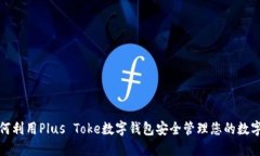 : 如何利用Plus Toke数字钱包安全管理您