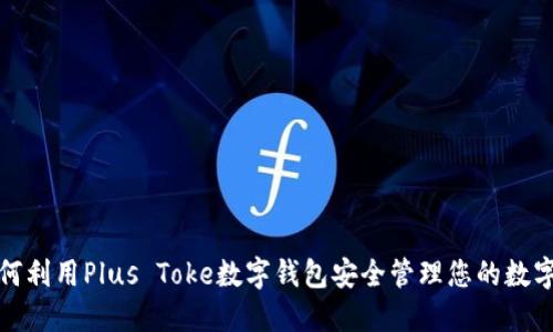 : 如何利用Plus Toke数字钱包安全管理您的数字资产
