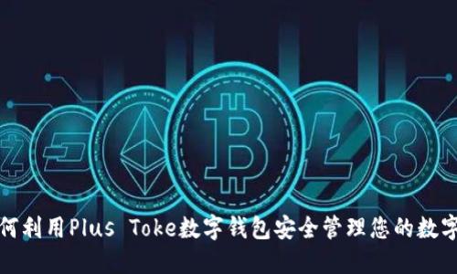 : 如何利用Plus Toke数字钱包安全管理您的数字资产