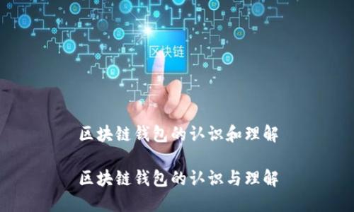 区块链钱包的认识和理解

区块链钱包的认识与理解