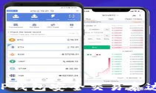 
如何通过TP钱包安全交易泰达币（USDT）