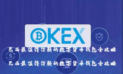 巴西最值得信赖的数字货币钱包全攻略

巴西最值得信赖的数字货币钱包全攻略