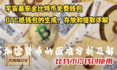 TP购买加密货币的困难分析及解决方案