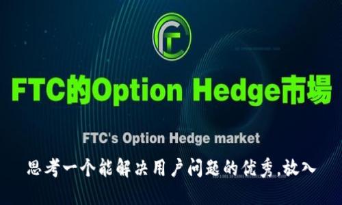 思考一个能解决用户问题的优秀，放入