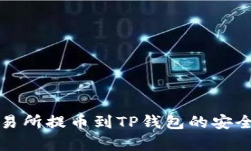 欧易交易所提币到TP钱包的安全性分析