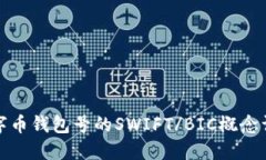 数字币钱包号的SWIFT/BIC概念详解