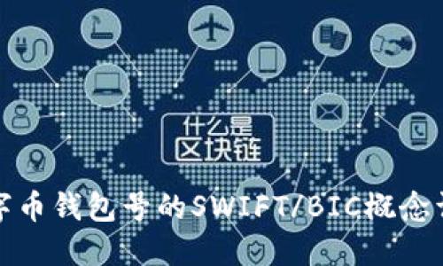 数字币钱包号的SWIFT/BIC概念详解