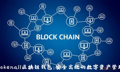  
探索Tokenall区块链钱包：安全高效的数字资产管理工具