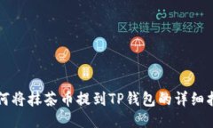 如何将抹茶币提到TP钱包的详细指南