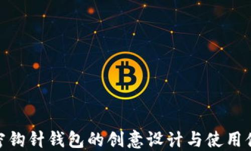 
加密钩针钱包的创意设计与使用体验