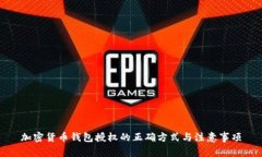 加密货币钱包授权的正确方式与注意事