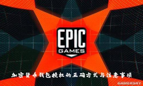 加密货币钱包授权的正确方式与注意事项