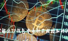 如何解决TP钱包中币种不断增加的问题