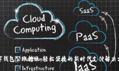 数字钱包公账转账：轻松便捷的新时代