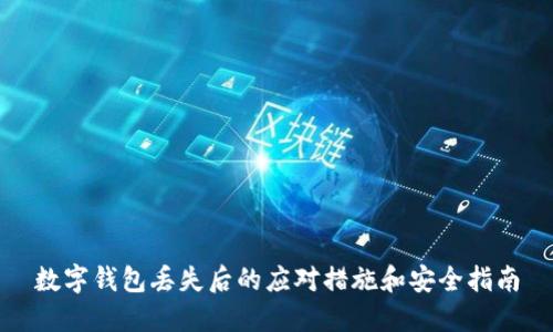 数字钱包丢失后的应对措施和安全指南