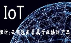 探讨：云钱包是否属于区块链产品？