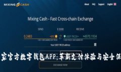国家官方数字钱包APP：革新支付体验与