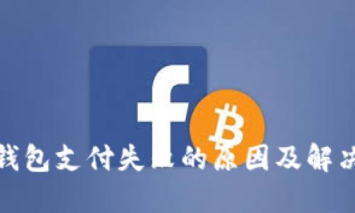 数字钱包支付失败的原因及解决方案