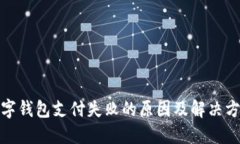 数字钱包支付失败的原因及解决方案