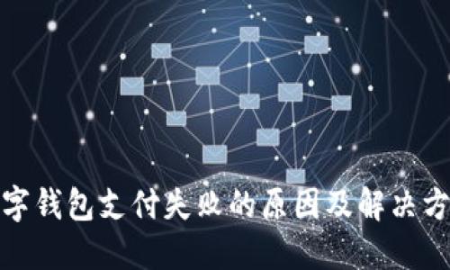 数字钱包支付失败的原因及解决方案