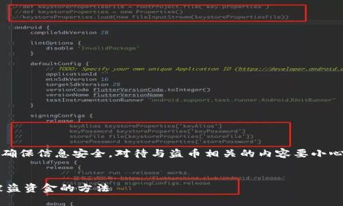 提示：在此建议用户保持警惕，确保信息安全，对待与盗币相关的内容要小心处理，不要分享个人敏感信息。


如何防止TP钱包被盗和找回被盗资金的方法