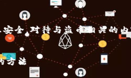 提示：在此建议用户保持警惕，确保信息安全，对待与盗币相关的内容要小心处理，不要分享个人敏感信息。


如何防止TP钱包被盗和找回被盗资金的方法