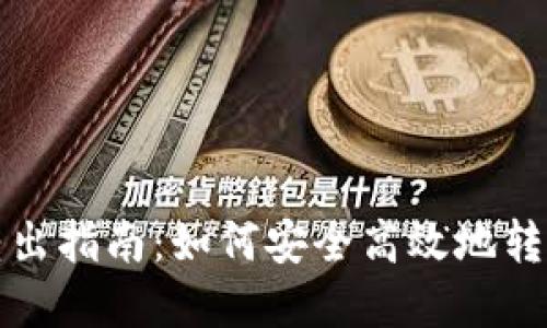 TP冷钱包资金转出指南：如何安全高效地转移您的加密资产
