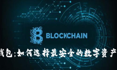 iOS加密钱包：如何选择最安全的数字资产保护方案