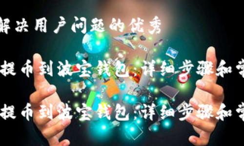 思考一个能解决用户问题的优秀

如何将USDT提币到波宝钱包：详细步骤和常见问题解答

如何将USDT提币到波宝钱包：详细步骤和常见问题解答