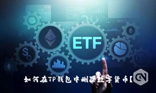 如何在TP钱包中删除数字货币？