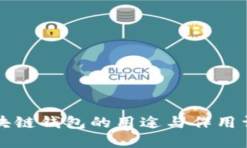 区块链钱包的用途与作用详解