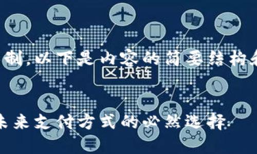 由于字数限制，以下是内容的简要结构和部分示例：


数字钱包：未来支付方式的必然选择