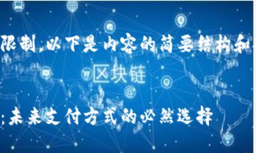 由于字数限制，以下是内容的简要结构和部分示例：


数字钱包：未来支付方式的必然选择