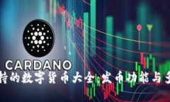 TP钱包支持的数字货币大全：发币功能