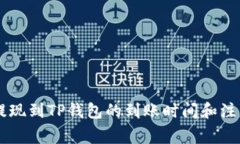 币安提现到TP钱包的到账时间和注意事项