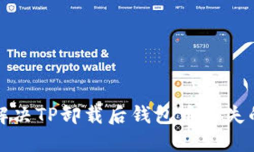 如何解决TP卸载后钱包币丢失的问题