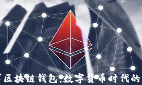 
微软进军区块链钱包：数字货币时代的战略布局