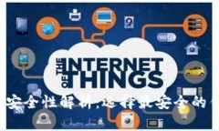  数字货币钱包的安全性解析：选择最