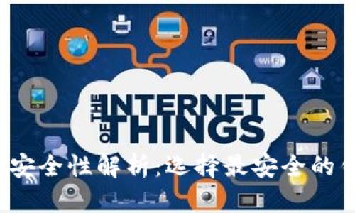  数字货币钱包的安全性解析：选择最安全的钱包保障您的资产