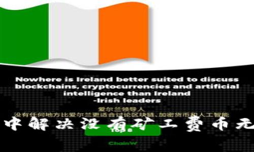 如何在TP钱包中解决没有矿工费币无法转账的问题