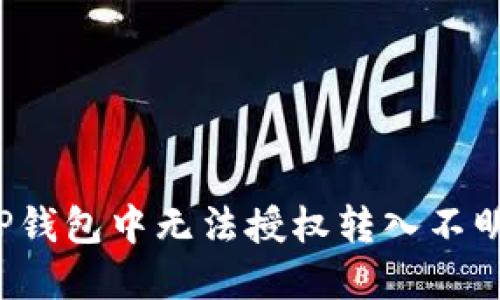  如何解决TP钱包中无法授权转入不明币种的问题