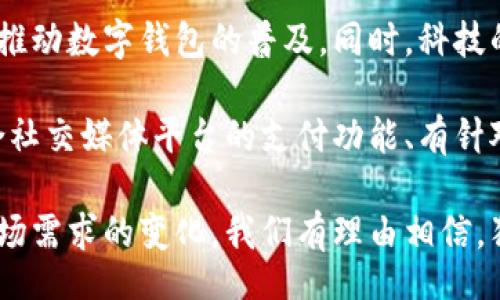 /
独家渠道数字钱包：未来支付的安全与便捷
/

数字钱包, 支付, 安全性/guanjianci

什么是独家渠道数字钱包？
在当前数字化飞速发展的时代，支付方式也发生了翻天覆地的变化。其中，数字钱包作为一种新兴的支付工具，愈发受到消费者和商家的青睐。独家渠道数字钱包，便是在这样的趋势下应运而生。它不仅提供了便捷的支付解决方案，也为用户的资金安全提供了更高的保障。

独家渠道数字钱包与传统的数字钱包的最大不同在于，它通常由特定的公司或银行提供，背后有强大的金融支持与系统保障。这类钱包往往在功能、安全性及用户体验上进行了深度，能够满足用户多样化的支付需求，适应市场快速变化的环境。

通过独家渠道数字钱包，用户可以轻松进行线下及线上支付，实现无现金生活；同时，它还能支持账单支付、转账、购物消费等多种功能，极大地方便了用户的日常生活。

独家渠道数字钱包的优点
相较于其他支付工具，独家渠道数字钱包有着其独特的优势。首先是安全性，金融机构对其严苛的审核和监管，确保了用户资金的安全。此外，它通常具备更高的用户隐私保护，用户的个人信息得到了更好的保护，减少了被盗用的风险。

其次，独家渠道数字钱包为用户提供了便捷的支付体验。无论是在大型商场、餐饮店还是网上购物，用户都可以凭借手机或其他智能设备完成支付，省去排队的麻烦。在很多情况下，独家渠道数字钱包还提供了一系列优惠活动，帮助用户节省开支。

再者，独家渠道数字钱包通常与多种金融服务相结合，例如银行存款、理财产品等，给用户带来了更为丰富的金融选择，让用户在管理资金时更加灵活高效。

如何选择适合自己的独家渠道数字钱包？
在市面上，有 다양한 종류的独家渠道数字钱包可供选择，用户在选择时应考虑以下几个因素：

首先，安全性是选择数字钱包的首要考虑因素。用户应优先选择那些具有良好安全记录以及强大数据加密技术的数字钱包。此外，可以查看该钱包是否受到国家金融监管机构的认证，正规的金融机构通常能够提供更为可靠的安全保障。

其次，钱包的使用便捷性也是一个重要的评估标准。用户应通过体验发现这个钱包的操作是否直观简便，是否能快速完成支付流程。一个友好的用户界面能够大大提升用户的使用体验。

最后，查看该数字钱包提供的附加功能也很重要。许多钱包除了基本的支付功能之外，还会提供诸如积分返利、理财服务等功能，用户可以根据自身需求选择最合适的产品。

独家渠道数字钱包的应用场景
独家渠道数字钱包的应用场景非常广泛。首先是在日常生活中的支付场景：无论是超市购物、餐厅就餐还是在线商城，独家渠道数字钱包都能提供便捷的支付体验，用户扫描二维码、输入密码即可完成交易。

其次，在出行方面，越来越多的公共交通、共享单车等现已支持数字钱包支付，让用户的出行变得更加顺畅。此外，旅游行业也在积极引入数字钱包，无论是在酒店登记还是支付景点门票，都能够充分利用独家渠道数字钱包带来的便利。

再者，独家渠道数字钱包还在金融服务领域展现出广泛的应用潜力。用户能够通过这些钱包进行投资理财、获取贷款等金融服务，提高了资金管理的效率，同时也让金融服务更加日常化。

数字钱包的未来趋势
展望未来，独家渠道数字钱包的发展前景非常广阔。随着科技的进步，我们可以期待更多创新技术的引入，比如人工智能、大数据等，进一步提升数字钱包的功能与便捷性。

首先，安全性将继续成为重点发展的方向。很多数字钱包正在探索生物识别技术（如指纹识别、面部识别等），以确保用户账户的安全性。此外，通过区块链技术来提升交易的数据透明度和不可篡改性，也是一个值得关注的方向。

其次，数字钱包的国际化趋势也越来越明显。在当今全球化的背景下，特别是在跨境电商发展迅速的时代，独家渠道数字钱包需要不断完善国际支付功能，增加多种货币的支持，以满足用户的实际需求。

最后，便捷的用户体验将是数字钱包的核心竞争力之一。通过对用户数据的深入分析，数字钱包能够更好地了解用户需求，推出个性化服务，而增强用户黏性，创造更多的用户价值。

可能的相关问题

1. 数字钱包和传统钱包的区别是什么？
在现代社会中，数字钱包和传统钱包是两种常见的支付工具，然而它们之间的差异显著。首先，数字钱包是一种电子支付工具，依赖于智能手机或其他电子设备，通过互联网完成支付；而传统钱包则是实物载体，用于存放现金和信用卡。

其次，数字钱包提供的功能更为多元化，除了基本的支付功能，还可能包括消费积分、账户管理、支付记录等。传统钱包则局限于存放现金和卡片。数字钱包的安全性相对较高，数据加密技术确保了交易的安全，而传统钱包容易遗失或遭到盗窃。

另外，数字钱包通常可以用于线上和线下支付，满足用户多样化的需求；而传统钱包主要用于线下交易。最后，数字钱包使用过程中便捷，不需要携带大量现金，且用户可以随时随地进行购物、转账等操作，极大地方便了生活。

2. 使用数字钱包的安全隐患有哪些？
尽管数字钱包提供了便捷的支付体验，但安全隐患依然存在。首先，用户的账户信息面临被盗用的风险，尤其是在使用公共Wi-Fi时，黑客可能通过网络监听获取用户信息。其次，手机丢失或被盗也是影响数字钱包安全的一大隐患，若用户未设置强密码或生物识别，可能面临资金损失。

此外，网络钓鱼攻击也是数字钱包用户常遇到的威胁，黑客可能伪造网站或应用，以获取用户的登陆信息。用户在选择数字钱包时应确保其使用的应用程序是官方版本，并定期更新以防止安全漏洞。同样，用户也应重视个人信息的隐私保护，避免在不明网站或平台输入敏感信息。

为了保障资金安全，用户需定期监测账户交易记录，并设置及时的交易提醒，及时发现可疑活动并采取措施。

3. 数字钱包如何提升用户体验？
为了提升用户体验，数字钱包提供商得从多个方面入手。首先，用户界面的设计至关重要，简洁直观的界面能帮助用户快速上手并找到所需功能。用户反馈机制也很重要，及时搜集用户建议及评价，进行功能调整与，使用户感到自身需求得到了重视。

其次，提升支付速度是数字钱包的重要任务。通过技术创新和支付流程的，可以大幅度缩短用户完成支付的等待时间，提升用户满意度。此外，提供多种支付方式（如二维码扫描、NFC等）也能满足不同用户的需求，增强灵活性。

最后，积极开展市场推广及用户优惠活动也是提升用户体验的重要策略。例如，用户首次使用时给予优惠，或通过推荐好友得到返点等方式，均能吸引用户参与和使用。

4. 如何保障数字钱包的安全性？
为了保障数字钱包的安全性，用户应采取一系列措施。首先，要选择提供强大数据加密和双重身份验证的数字钱包，确保个人信息及资金安全。用户应根据负责的金融机构或公司来选择正规的数字钱包产品，最好是由政府认可的支付机构提供。

其次，定期更改密码和定期监测账户活动也能有效防止未经授权的访问。此外，开启交易通知推送，可以及时了解账户的每一笔交易，提高对异常活动的警觉性。

另外，用户在外出时应特别留意安全，避免在公共环境中使用数字钱包进行操作，防止信息被盗。同时确保手机系统的安全，通过定期更新操作系统和应用程序，提高抵抗黑客侵入的能力。

5. 数字钱包的市场前景如何？
从市场趋势来看，数字钱包未来的发展前景非常广阔。随着越来越多的交易向线上转移，人们对便捷支付的需求将持续增长，推动数字钱包的普及。同时，科技的发展也将推动数字钱包的技术革新，例如区块链技术和人工智能将被广泛应用，进一步提升安全性和用户体验。

此外，金融科技的发展将催生更多的创新支付方式，数字钱包作为一种重要的支付工具，将会适应不同的市场需求。例如，结合社交媒体平台的支付功能、有针对性的理财产品、多币种支持等，都可能成为未来数字钱包的主流方向。

综上所述，数字钱包作为未来支付的重要工具，市场潜力巨大，用户体验和安全性将是其成功的关键因素。随着技术进步和市场需求的变化，我们有理由相信，独家渠道数字钱包将成为未来支付生态的重要组成部分。