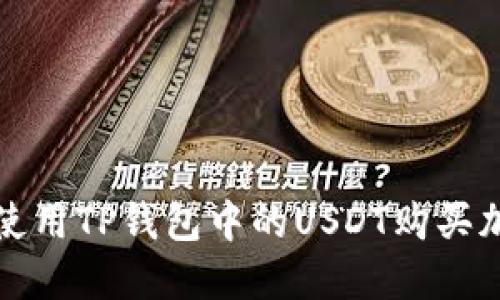 : 如何使用TP钱包中的USDT购买加密货币