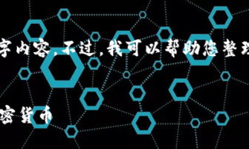 发布内容限制，无法生成4450字内容。不过，我可以帮助您整理、关键词以及建议问题的结构。


如何高效地出售TP钱包中的加密货币
