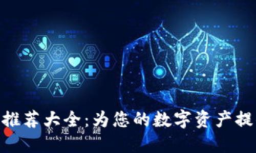 数字钱包名字推荐大全：为您的数字资产提供安全与便捷