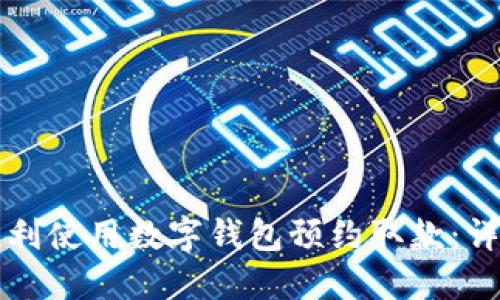 如何顺利使用数字钱包预约取款：详细指南