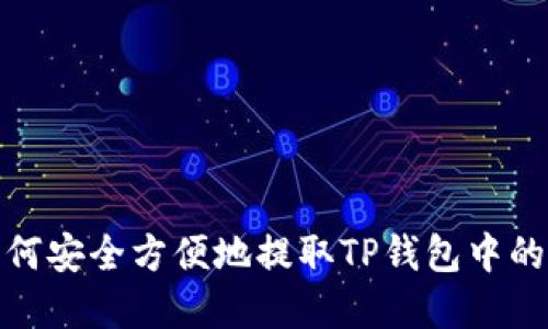 : 如何安全方便地提取TP钱包中的资产