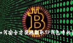 : 如何安全方便地提取TP钱包中的资产